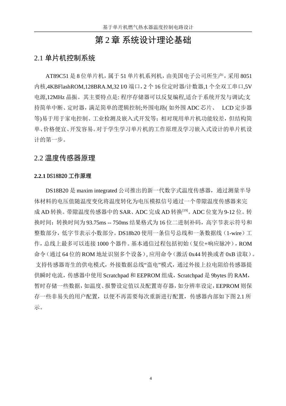 25年WP电子信息工程-基于单片机燃气热水器温度控制电路设计11.30-17506.doc_第10页
