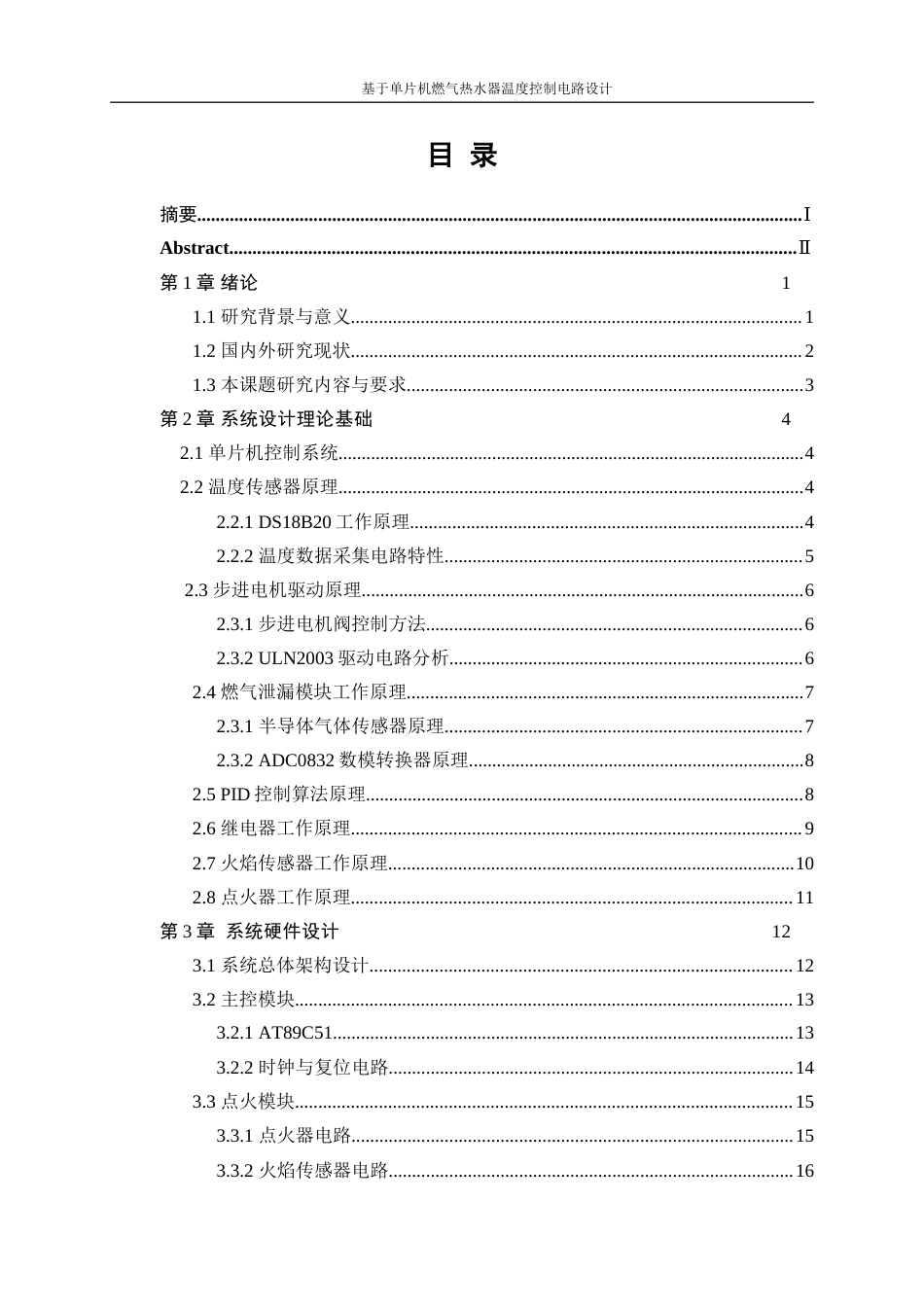 25年WP电子信息工程-基于单片机燃气热水器温度控制电路设计11.30-17506.doc_第2页