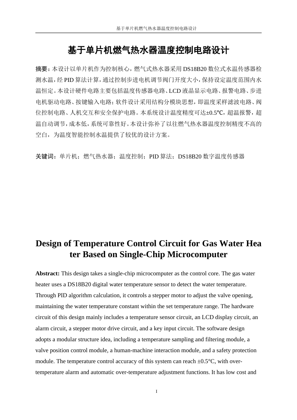 25年WP电子信息工程-基于单片机燃气热水器温度控制电路设计11.30-17506.doc_第5页