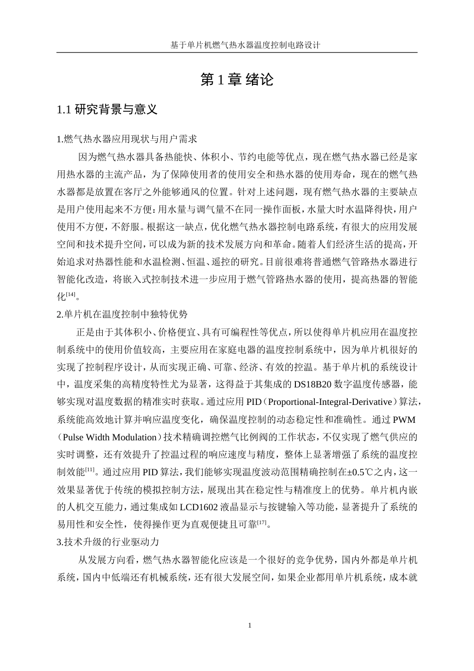 25年WP电子信息工程-基于单片机燃气热水器温度控制电路设计11.30-17506.doc_第7页