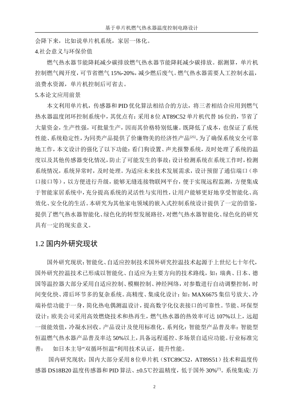 25年WP电子信息工程-基于单片机燃气热水器温度控制电路设计11.30-17506.doc_第8页