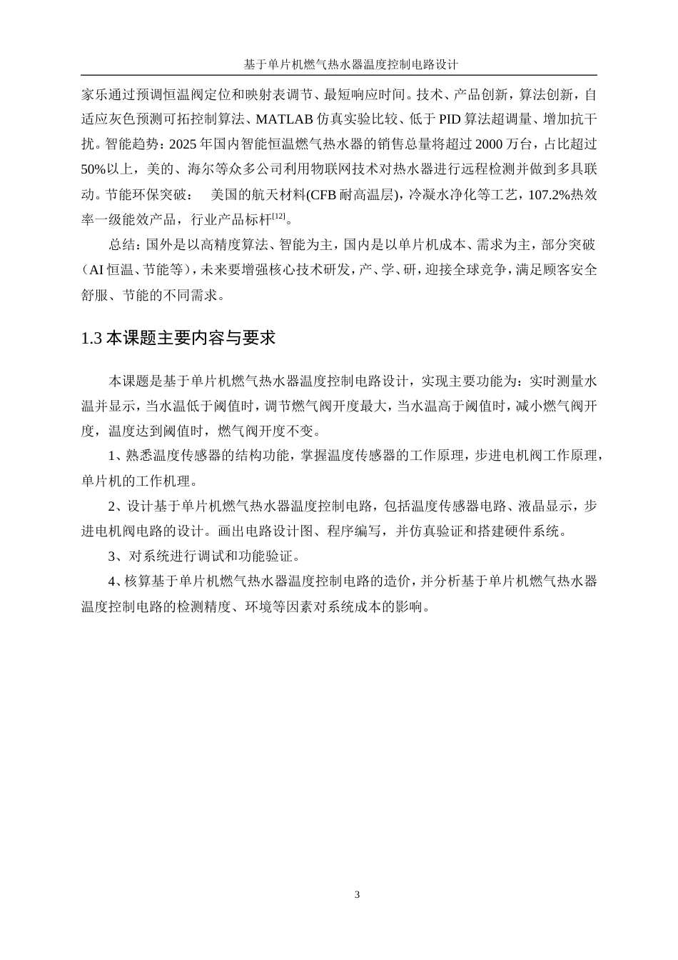 25年WP电子信息工程-基于单片机燃气热水器温度控制电路设计11.30-17506.doc_第9页