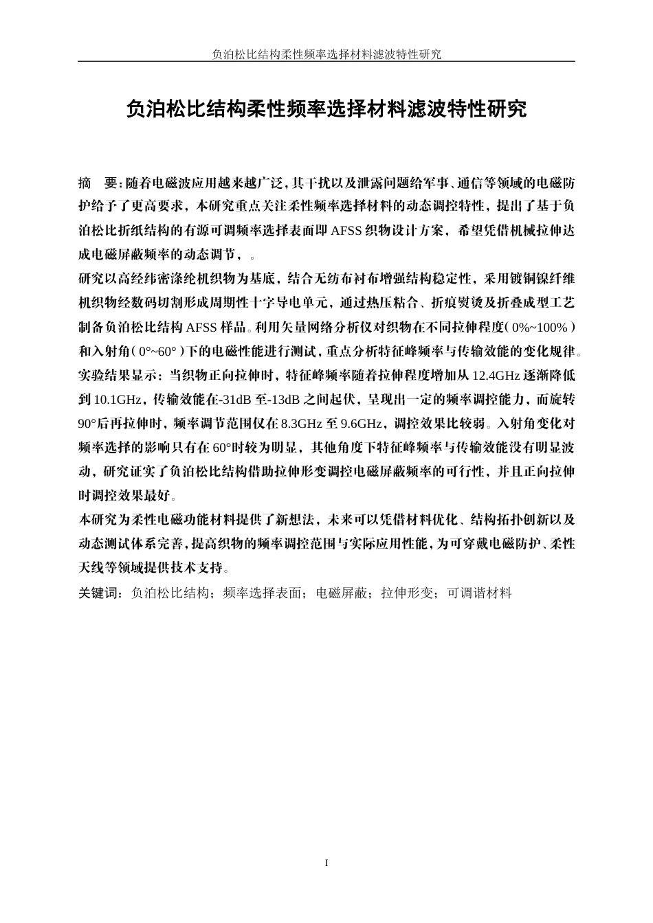 25年WP纺织工程-负泊松比结构柔性频率选择材料滤波特性研究1.650-17587.doc_第2页