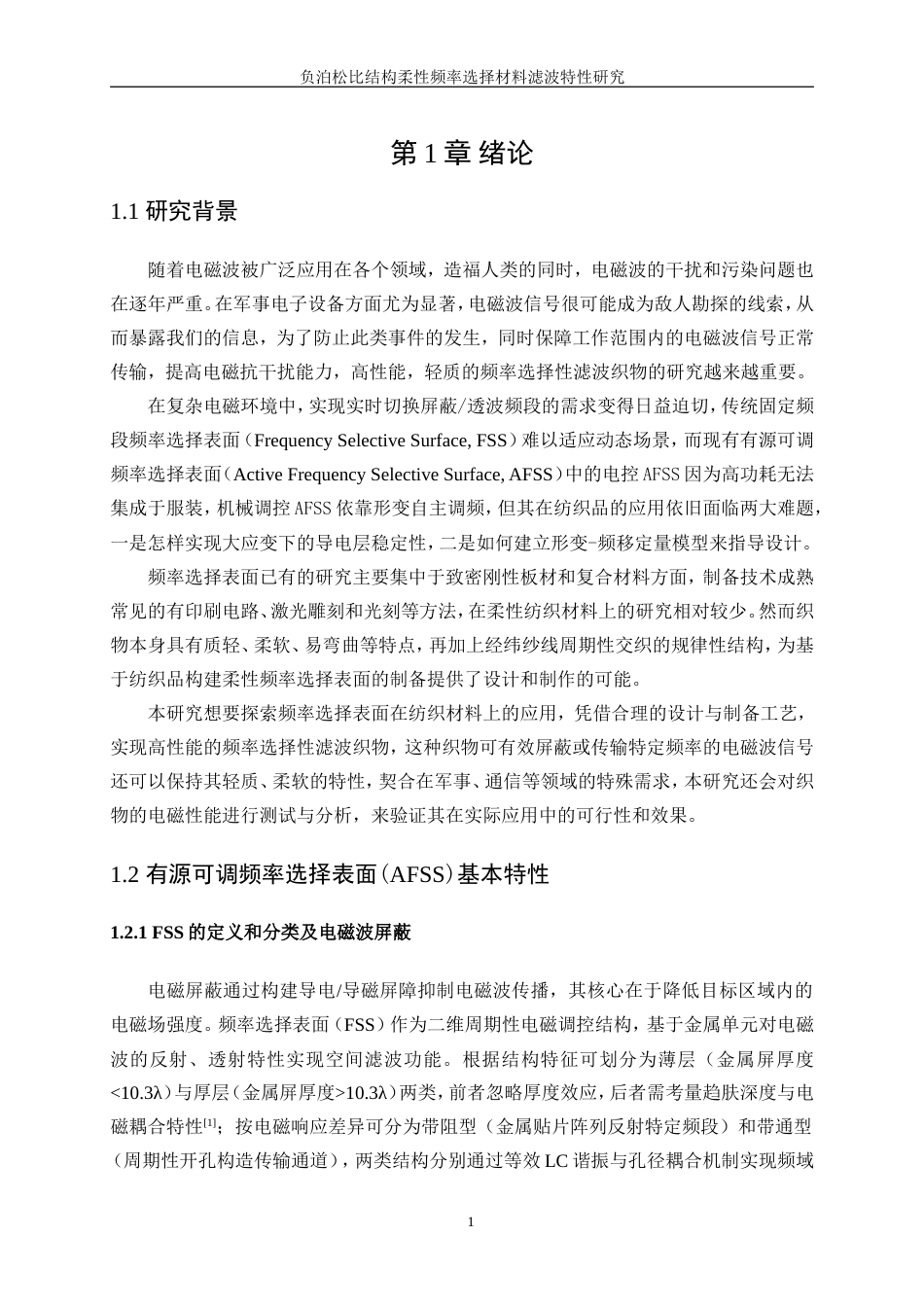 25年WP纺织工程-负泊松比结构柔性频率选择材料滤波特性研究1.650-17587.doc_第5页