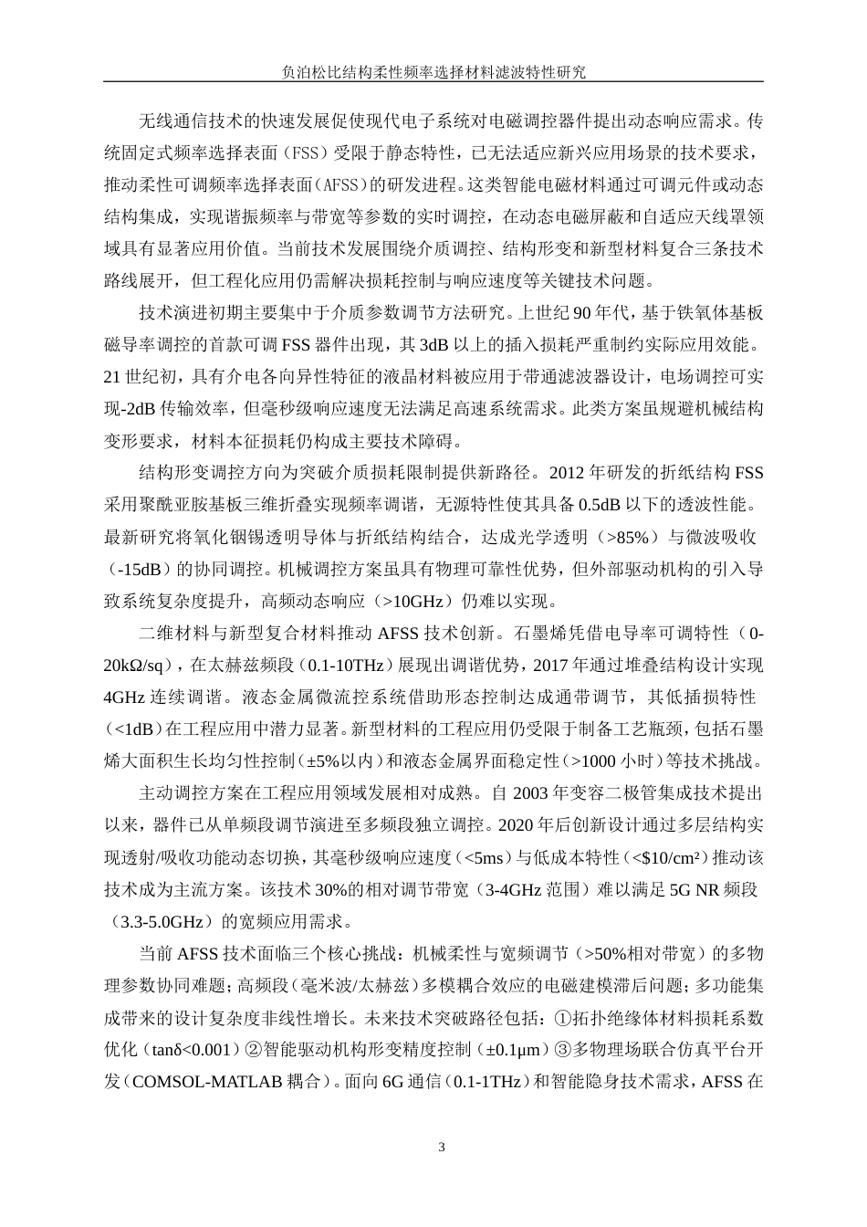 25年WP纺织工程-负泊松比结构柔性频率选择材料滤波特性研究1.650-17587.doc_第7页