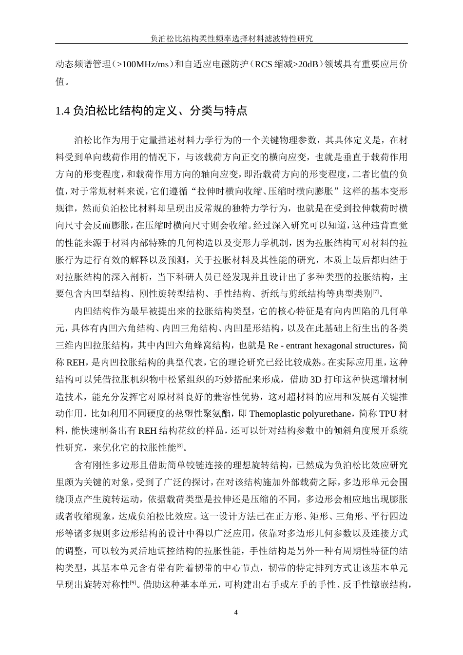 25年WP纺织工程-负泊松比结构柔性频率选择材料滤波特性研究1.650-17587.doc_第8页