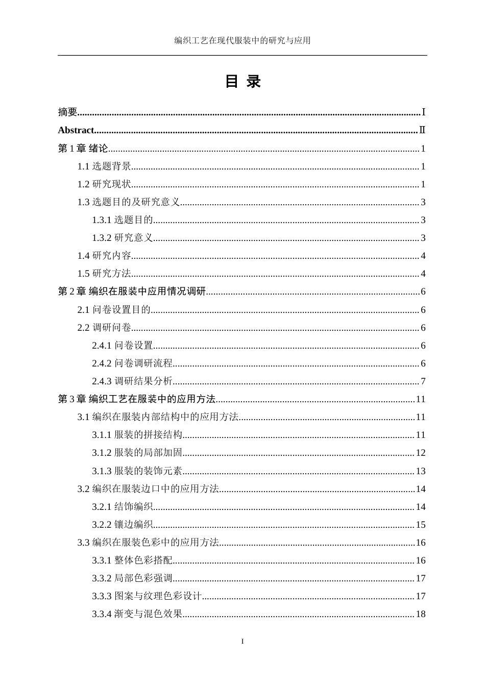 25年WP服装设计与工程-编织工艺在现代服装中的研究与应用10.960-16294.doc_第1页