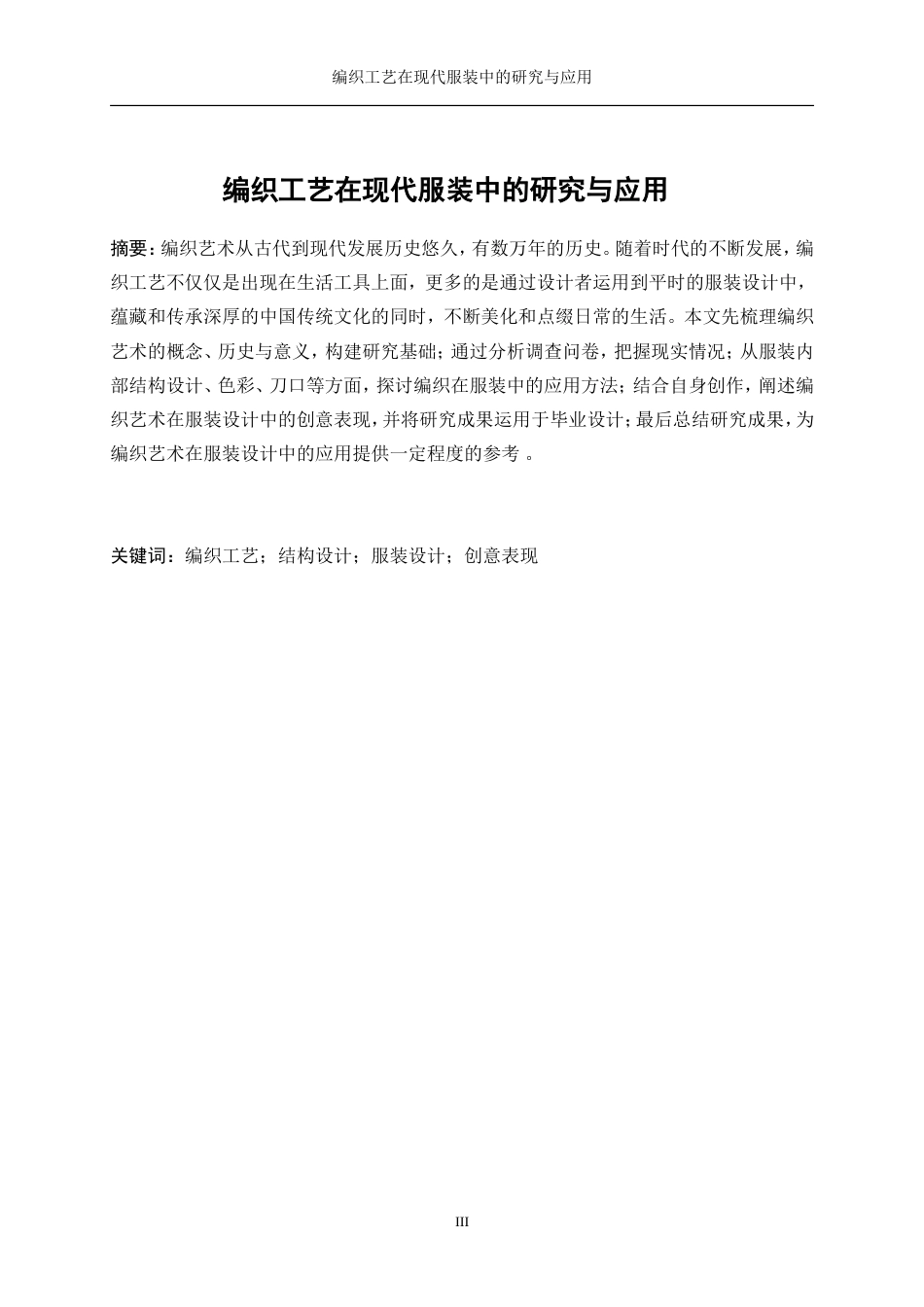 25年WP服装设计与工程-编织工艺在现代服装中的研究与应用10.960-16294.doc_第3页