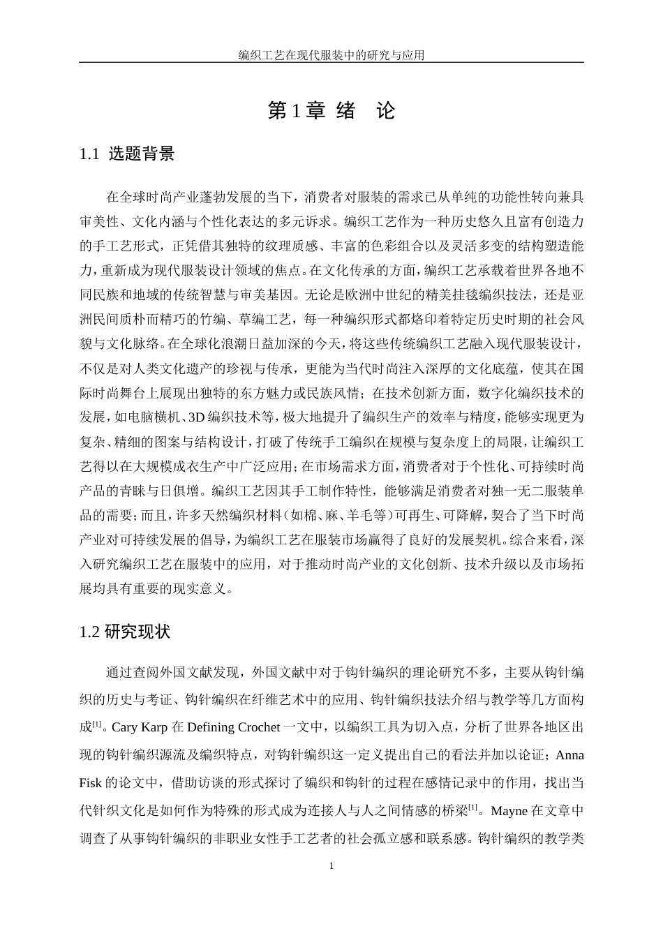 25年WP服装设计与工程-编织工艺在现代服装中的研究与应用10.960-16294.doc_第5页