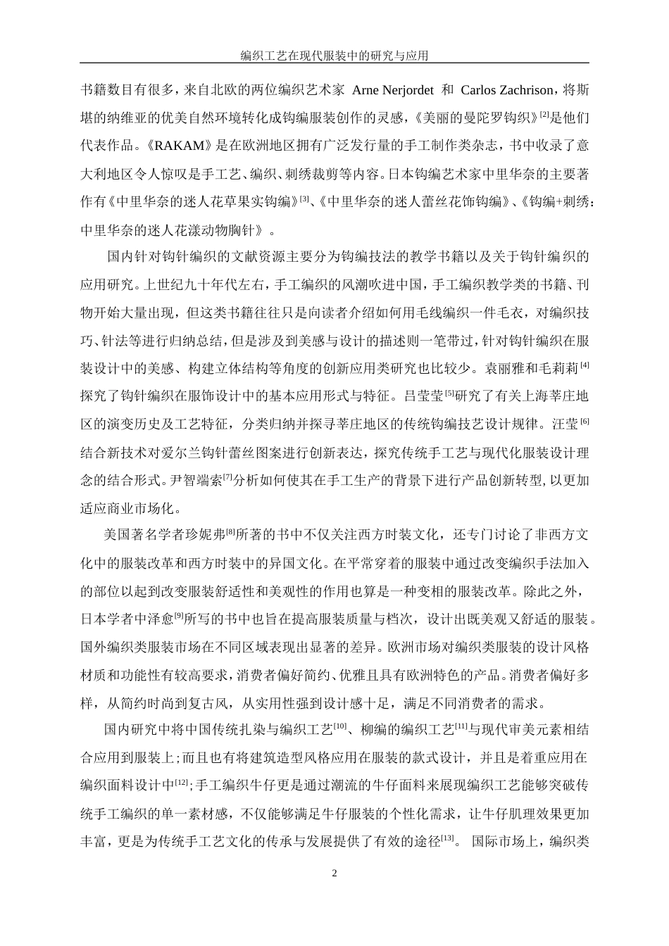 25年WP服装设计与工程-编织工艺在现代服装中的研究与应用10.960-16294.doc_第6页