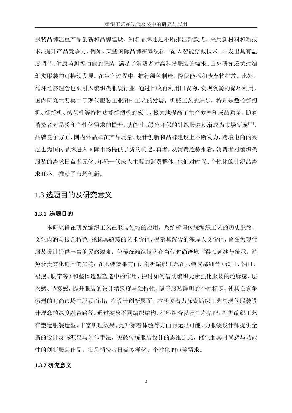 25年WP服装设计与工程-编织工艺在现代服装中的研究与应用10.960-16294.doc_第7页