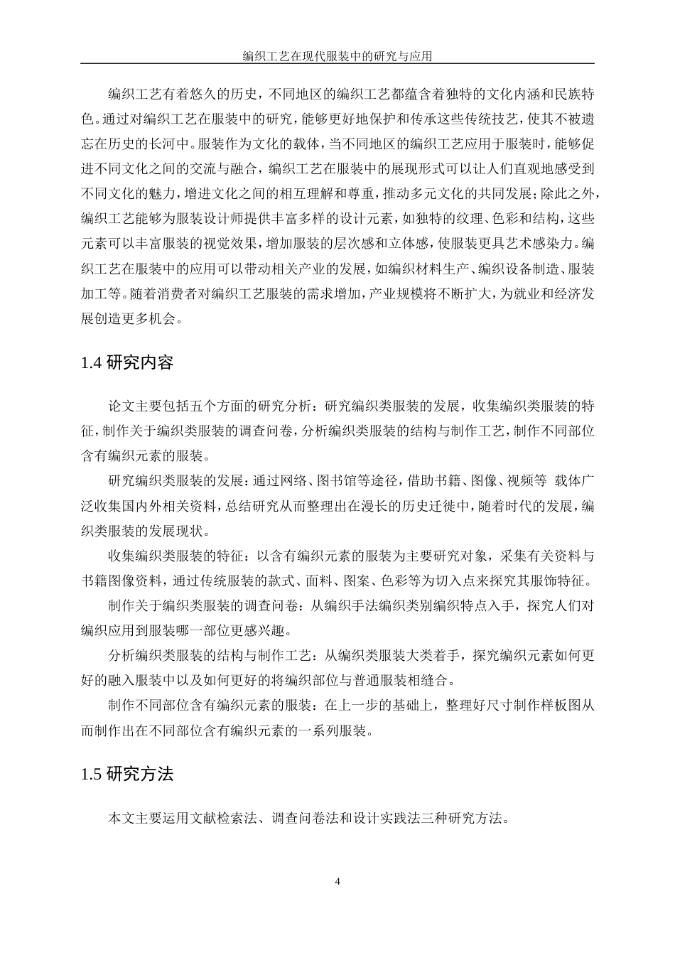 25年WP服装设计与工程-编织工艺在现代服装中的研究与应用10.960-16294.doc_第8页