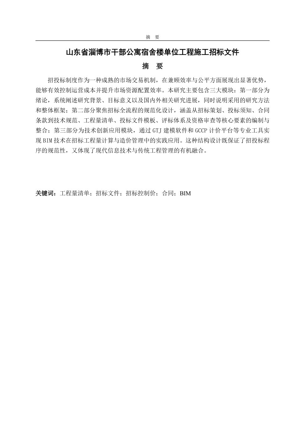 25年WP工程管理 山东省淄博市昆仑镇干部公寓宿舍楼单位工程施工招标文件14.19-AI5.68-约83979字符.pdf_第5页