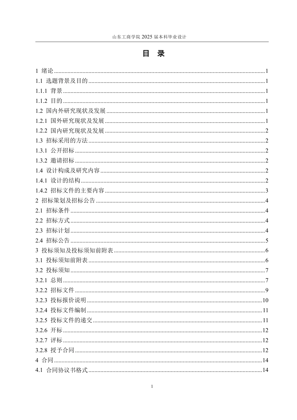25年WP工程管理 山东省淄博市昆仑镇干部公寓宿舍楼单位工程施工招标文件14.19-AI5.68-约83979字符.pdf_第7页