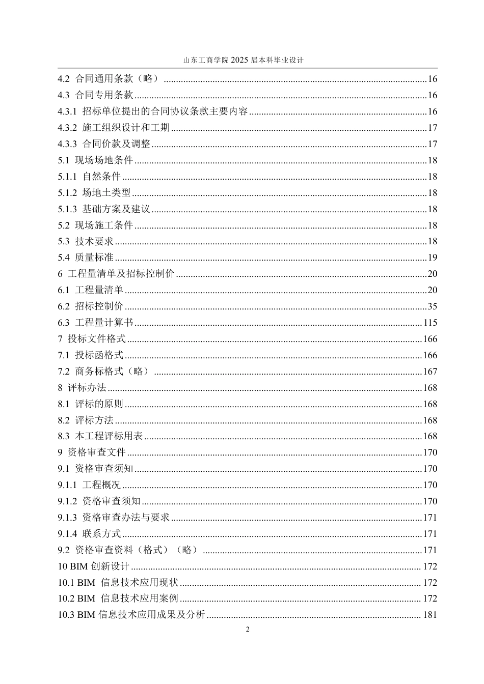 25年WP工程管理 山东省淄博市昆仑镇干部公寓宿舍楼单位工程施工招标文件14.19-AI5.68-约83979字符.pdf_第8页