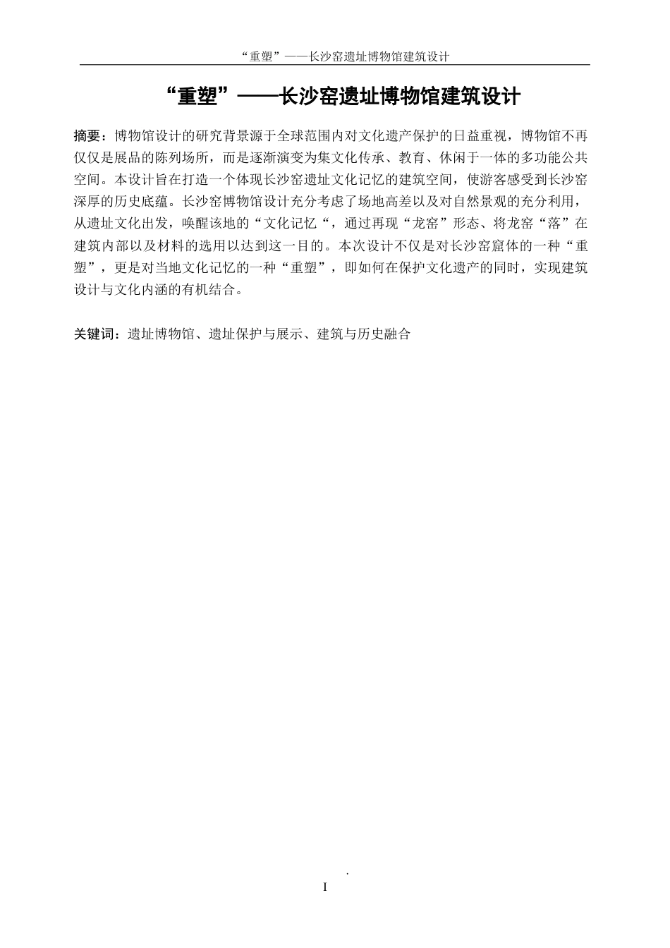 25年WP建筑学-“重塑”——长沙窑遗址博物馆建筑设计1.780-5161.docx_第3页