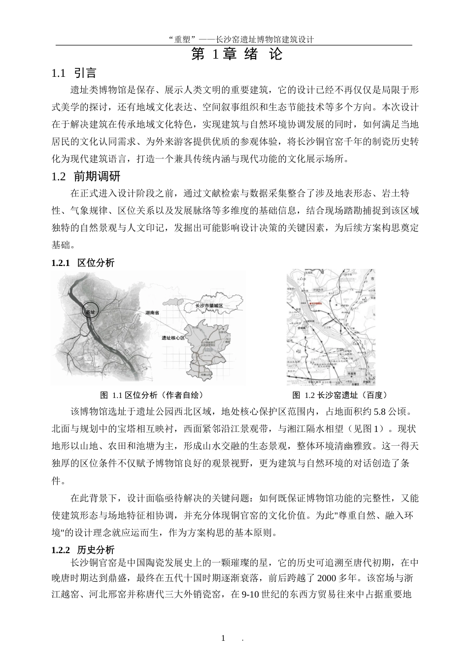 25年WP建筑学-“重塑”——长沙窑遗址博物馆建筑设计1.780-5161.docx_第5页