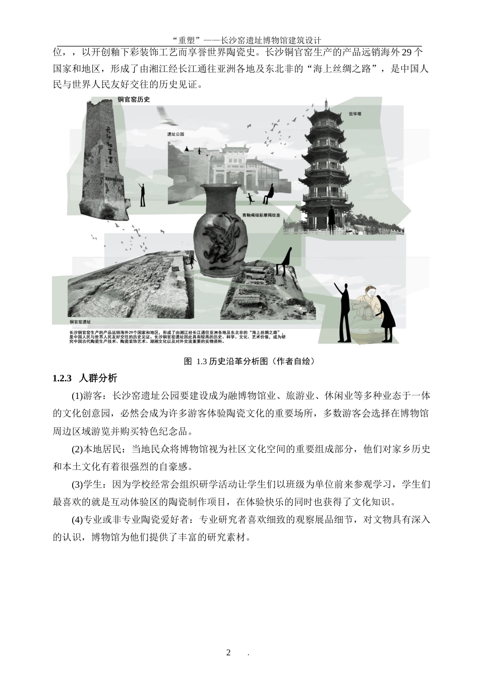 25年WP建筑学-“重塑”——长沙窑遗址博物馆建筑设计1.780-5161.docx_第6页