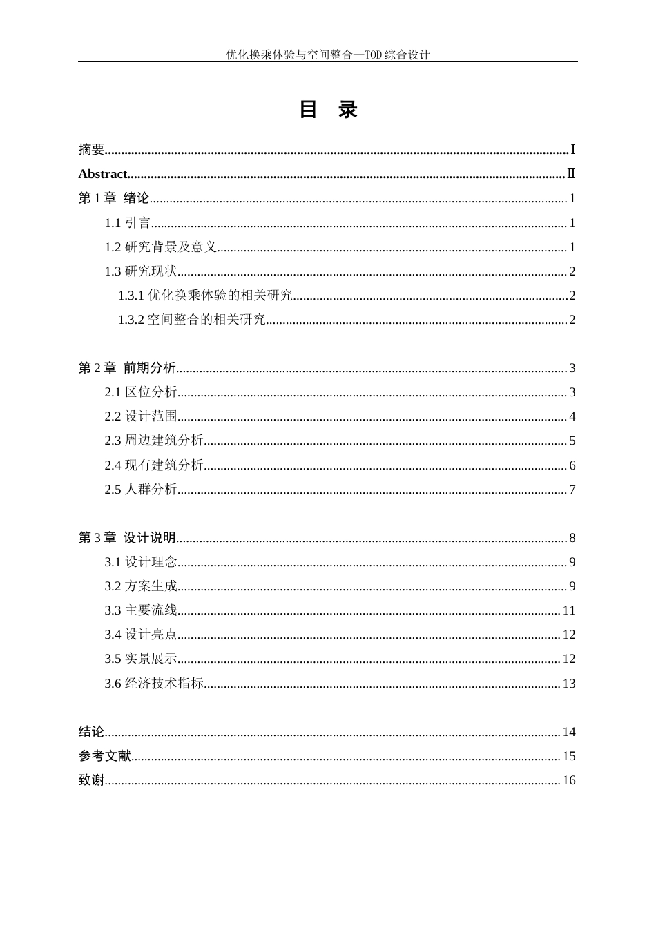 25年WP建筑学-优化换乘体验与空间整合—TOD综合设计1.940-6577.docx_第1页