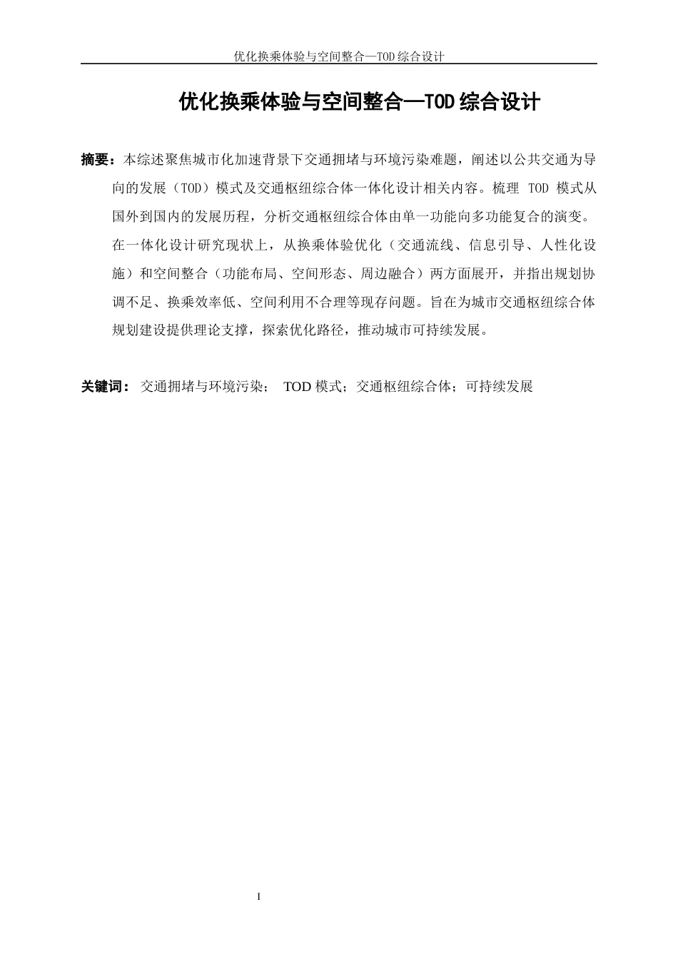 25年WP建筑学-优化换乘体验与空间整合—TOD综合设计1.940-6577.docx_第2页