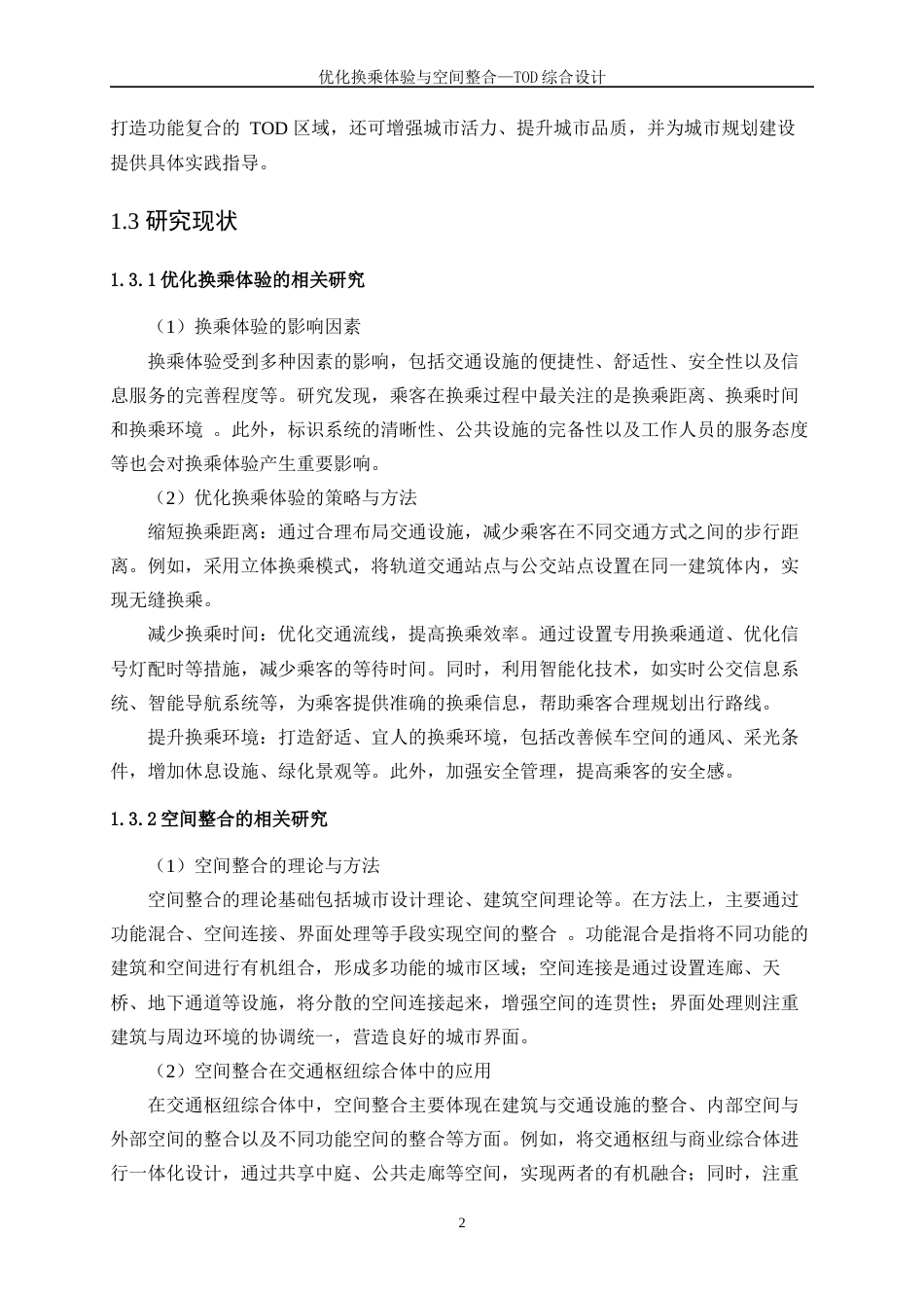 25年WP建筑学-优化换乘体验与空间整合—TOD综合设计1.940-6577.docx_第5页