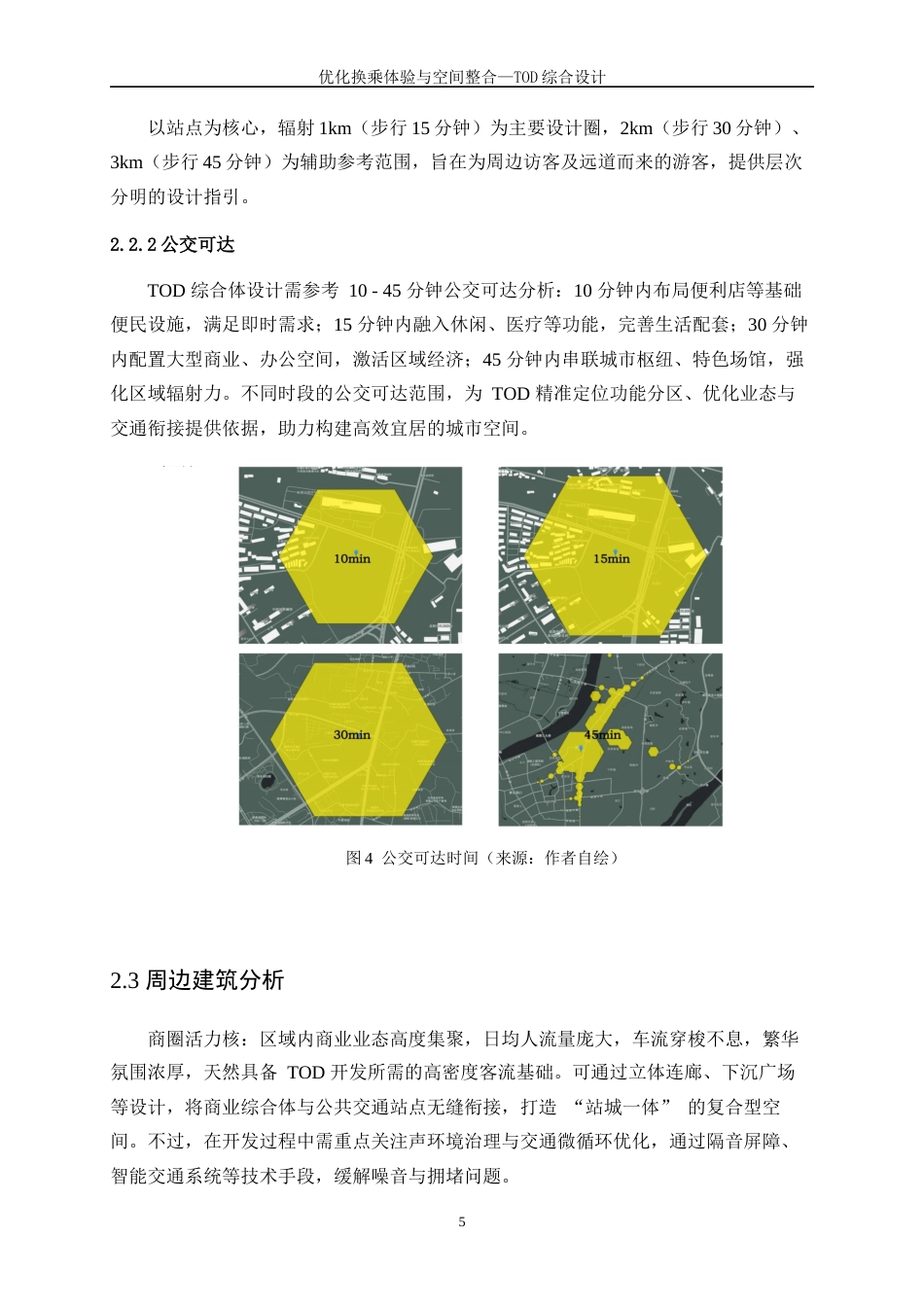25年WP建筑学-优化换乘体验与空间整合—TOD综合设计1.940-6577.docx_第8页