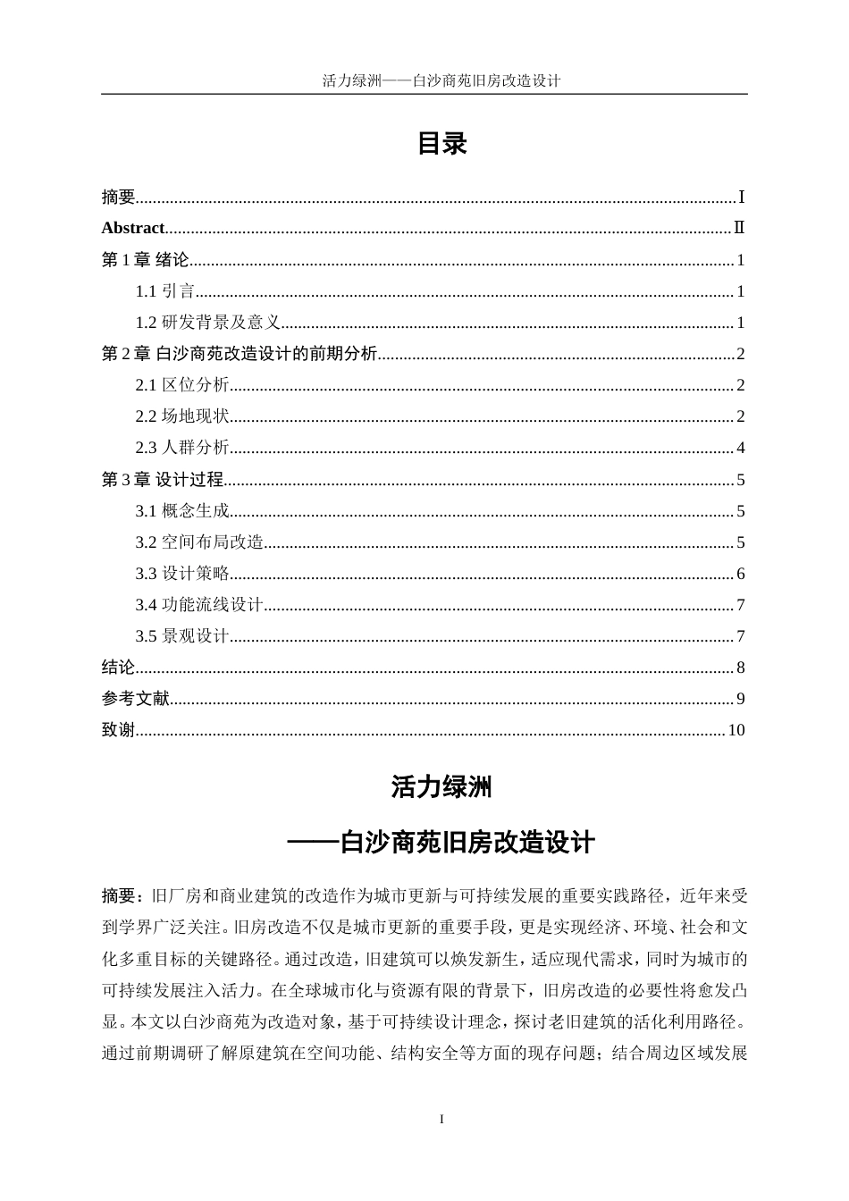 25年WP建筑学-活力绿洲——白沙商苑旧房改造设计4.710-4957.doc_第1页