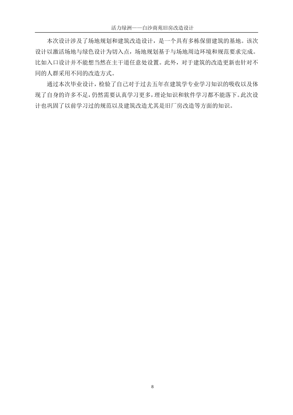 25年WP建筑学-活力绿洲——白沙商苑旧房改造设计4.710-4957.doc_第10页