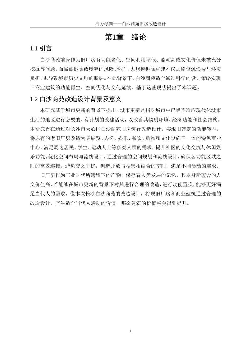 25年WP建筑学-活力绿洲——白沙商苑旧房改造设计4.710-4957.doc_第3页