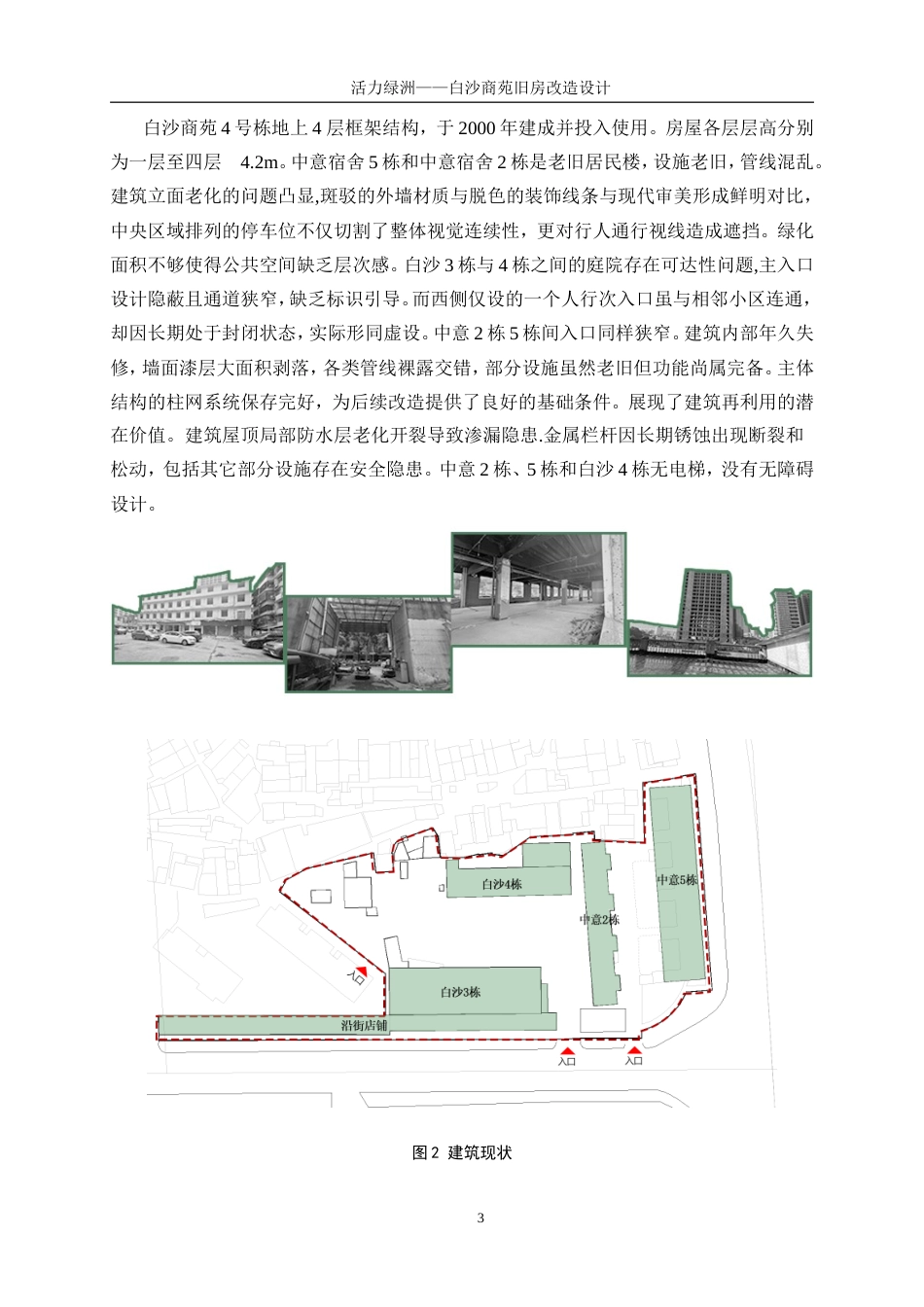 25年WP建筑学-活力绿洲——白沙商苑旧房改造设计4.710-4957.doc_第5页