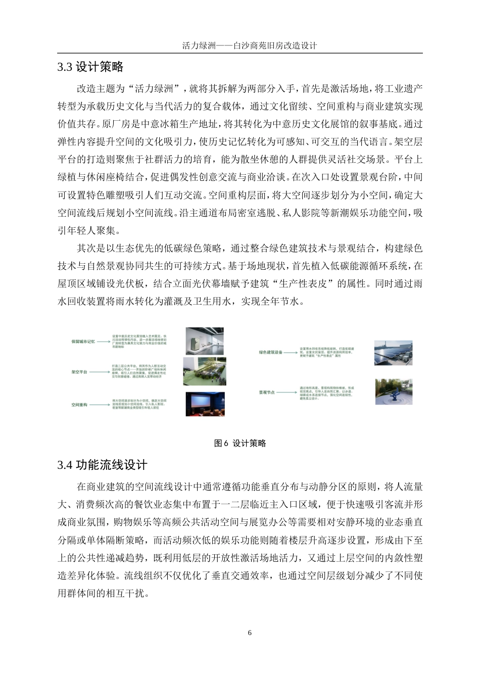 25年WP建筑学-活力绿洲——白沙商苑旧房改造设计4.710-4957.doc_第8页