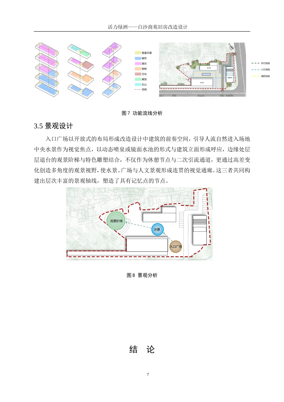25年WP建筑学-活力绿洲——白沙商苑旧房改造设计4.710-4957.doc_第9页