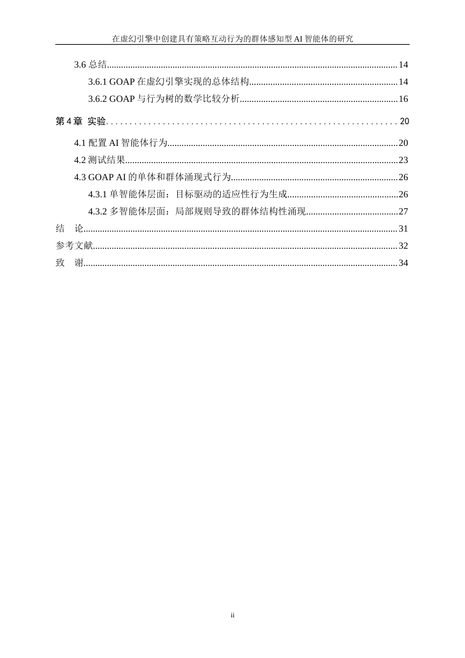 25年WP信息与计算科学-在虚幻引擎中创建具有策略互动行为的群体感知型AI智能体的研究1.980-20001.docx_第2页