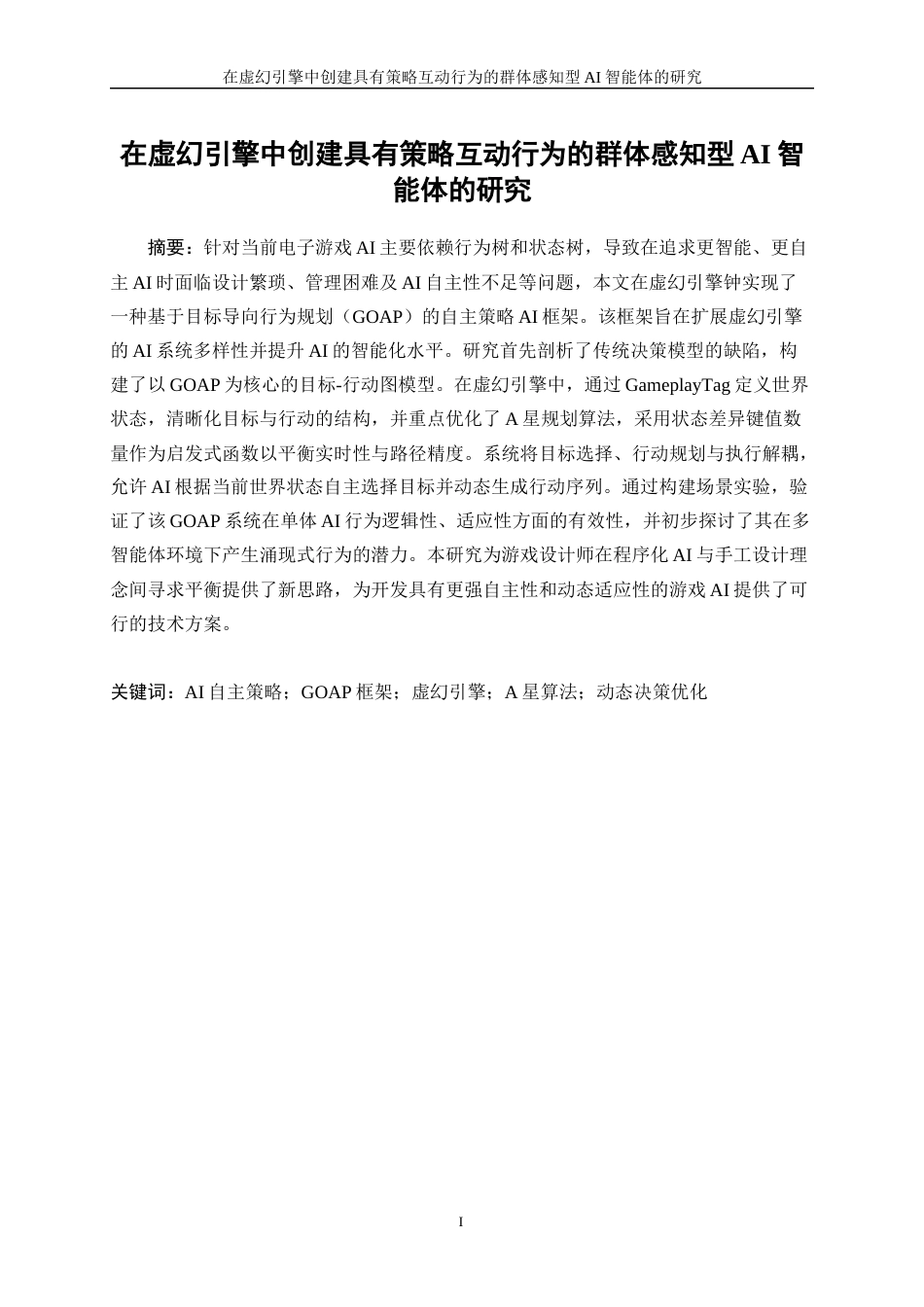 25年WP信息与计算科学-在虚幻引擎中创建具有策略互动行为的群体感知型AI智能体的研究1.980-20001.docx_第3页