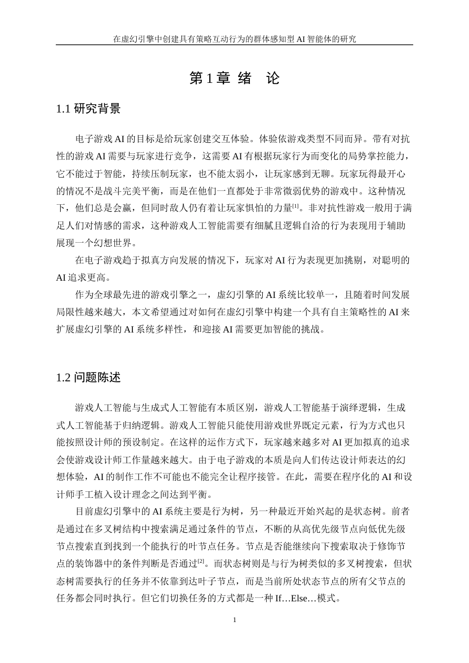 25年WP信息与计算科学-在虚幻引擎中创建具有策略互动行为的群体感知型AI智能体的研究1.980-20001.docx_第5页