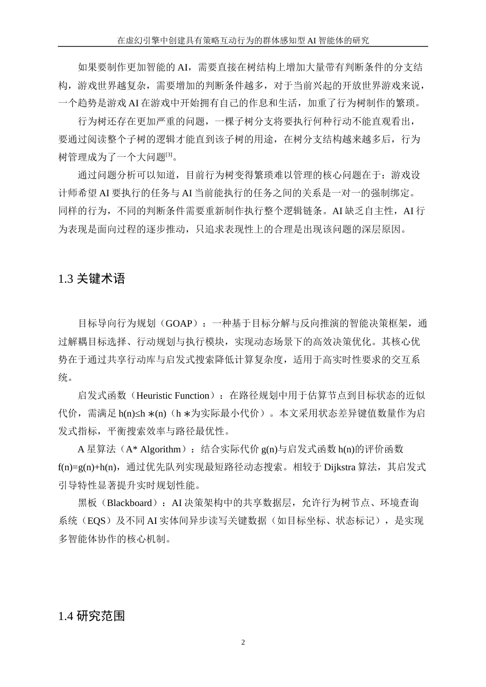 25年WP信息与计算科学-在虚幻引擎中创建具有策略互动行为的群体感知型AI智能体的研究1.980-20001.docx_第6页