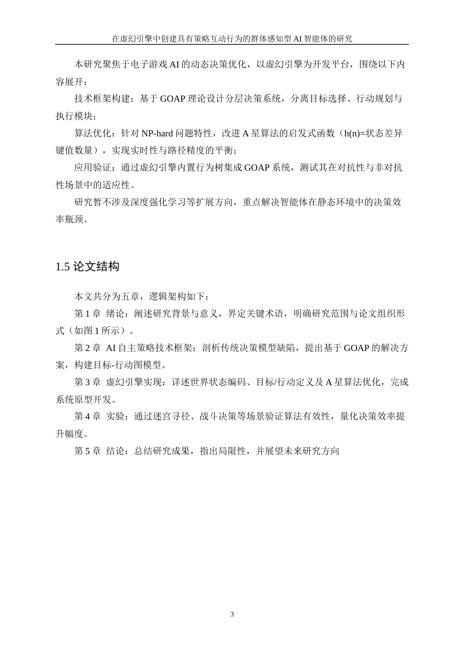 25年WP信息与计算科学-在虚幻引擎中创建具有策略互动行为的群体感知型AI智能体的研究1.980-20001.docx_第7页