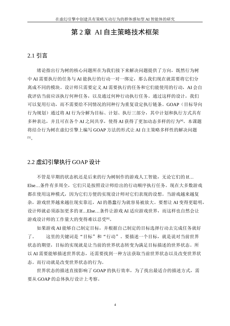 25年WP信息与计算科学-在虚幻引擎中创建具有策略互动行为的群体感知型AI智能体的研究1.980-20001.docx_第8页