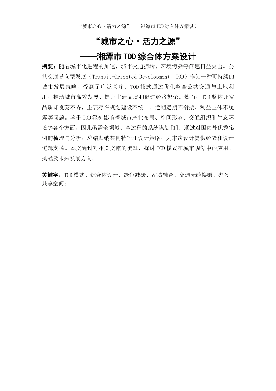 25年WP建筑学-城市之心，活力之源--TOD综合体设计16.680-6352.docx_第2页