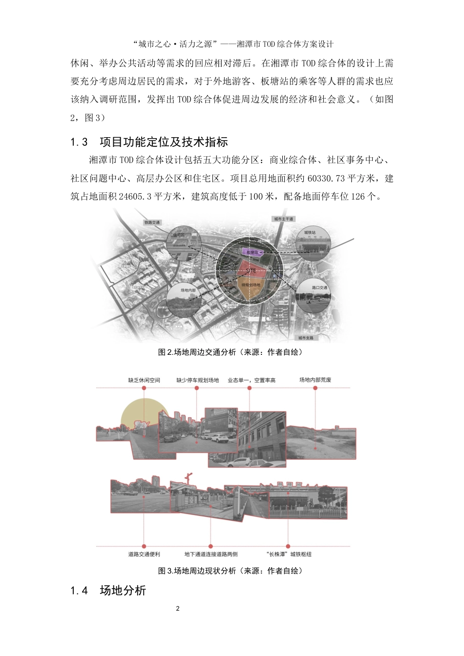 25年WP建筑学-城市之心，活力之源--TOD综合体设计16.680-6352.docx_第5页