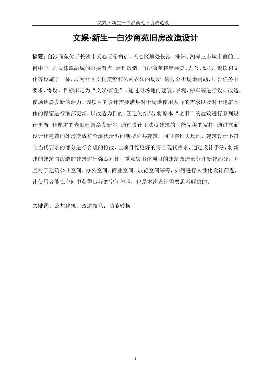 25年WP建筑学-文娱·新生-白沙商苑旧房改造设计4.130-6222.doc_第2页