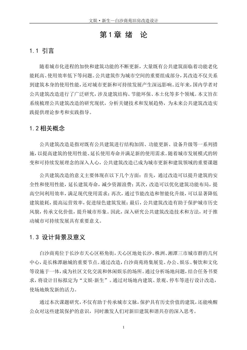 25年WP建筑学-文娱·新生-白沙商苑旧房改造设计4.130-6222.doc_第4页