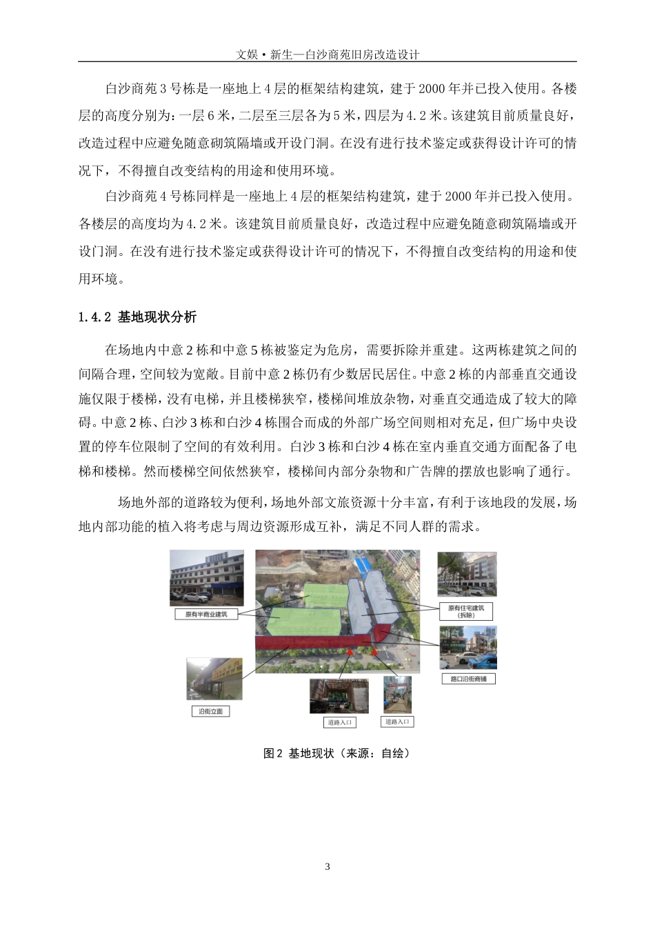 25年WP建筑学-文娱·新生-白沙商苑旧房改造设计4.130-6222.doc_第6页