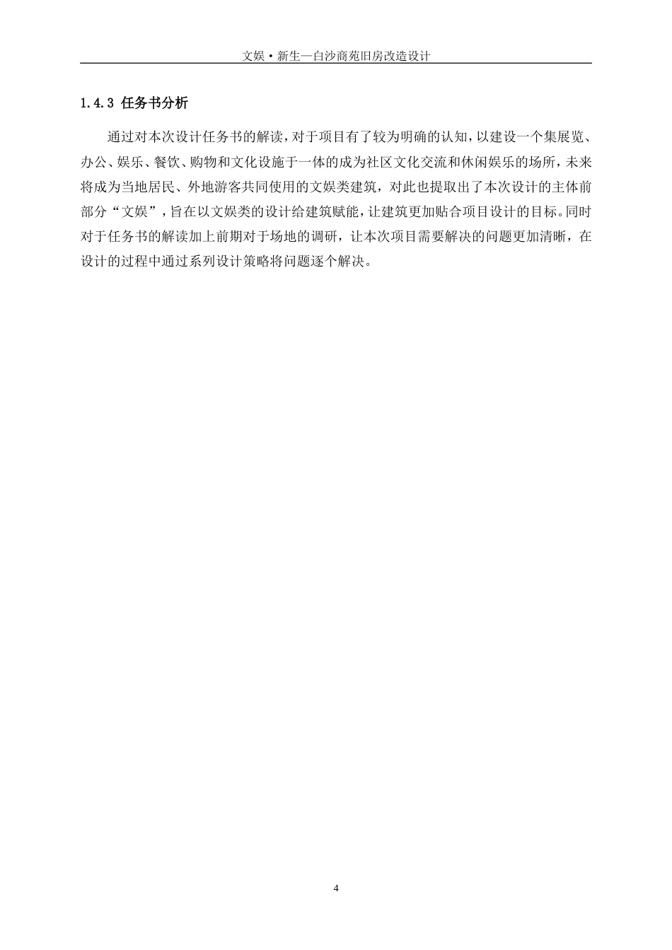 25年WP建筑学-文娱·新生-白沙商苑旧房改造设计4.130-6222.doc_第7页