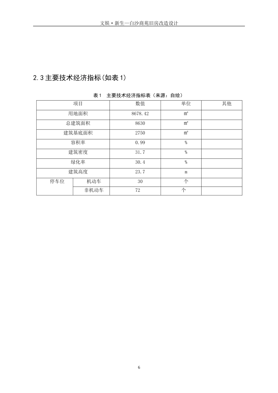 25年WP建筑学-文娱·新生-白沙商苑旧房改造设计4.130-6222.doc_第9页