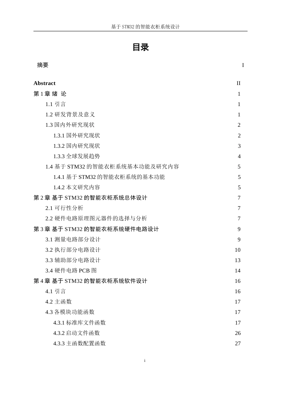 25年WP机器人工程（机械方向）-基于STM32的智能衣柜系统设计11.430-20610.doc_第1页