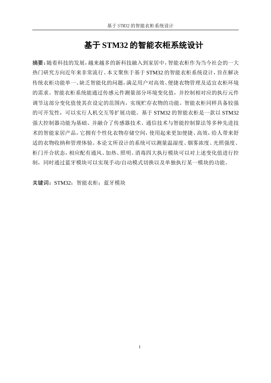 25年WP机器人工程（机械方向）-基于STM32的智能衣柜系统设计11.430-20610.doc_第3页