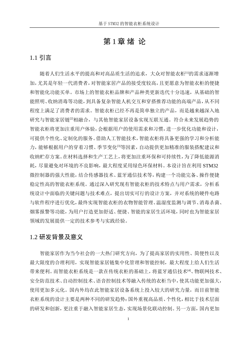 25年WP机器人工程（机械方向）-基于STM32的智能衣柜系统设计11.430-20610.doc_第6页