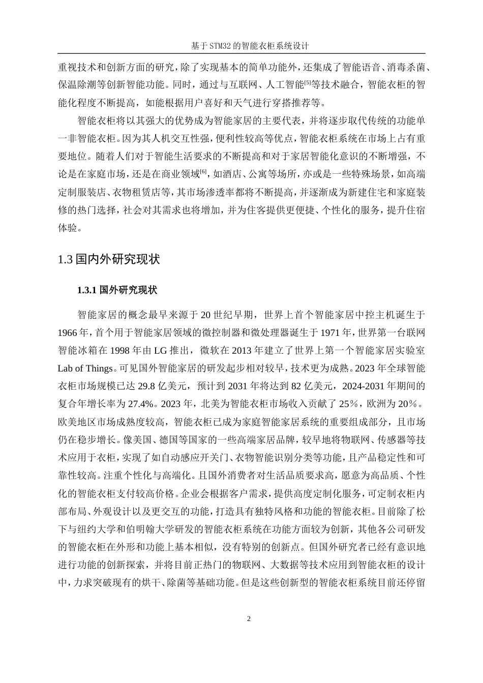 25年WP机器人工程（机械方向）-基于STM32的智能衣柜系统设计11.430-20610.doc_第7页