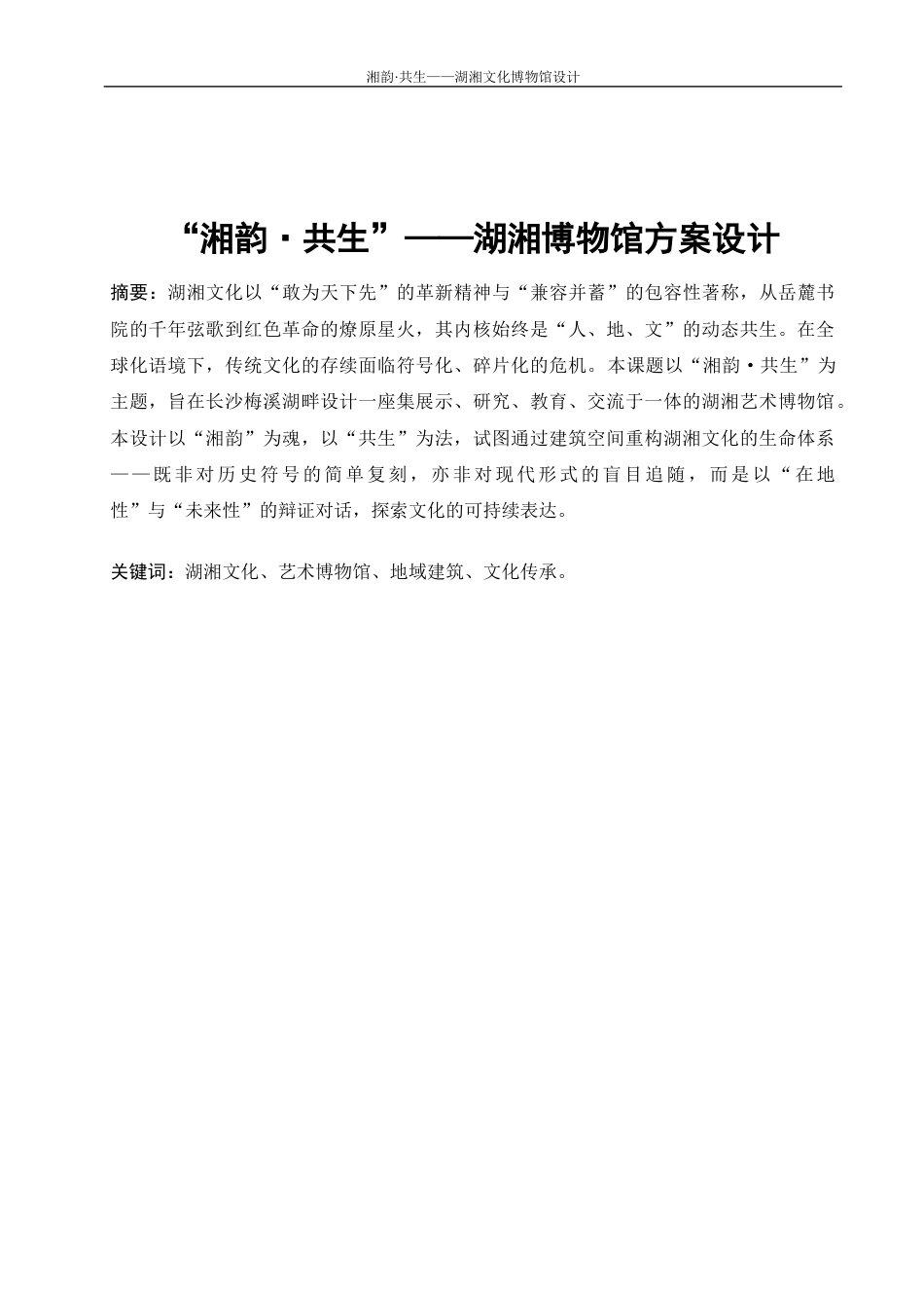 25年WP建筑学-湘韵·共生——湖湘文化艺术博物馆设计9.470-2844.docx_第2页